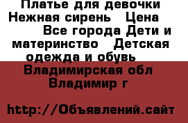 Платье для девочки Нежная сирень › Цена ­ 2 500 - Все города Дети и материнство » Детская одежда и обувь   . Владимирская обл.,Владимир г.